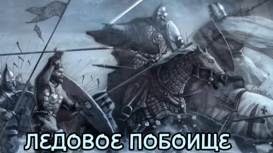 Стихотворение "Ледовое побоище" Автор: Дмитрий Ясенетский. Читает автор.