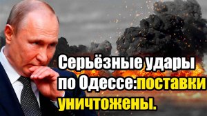 Серьёзные удары по Одессе! поставки уничтожены! - срочная сводка за сегодня!