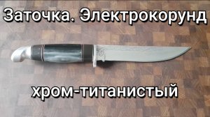 Охотничий и хромтитанистый электрокорунд