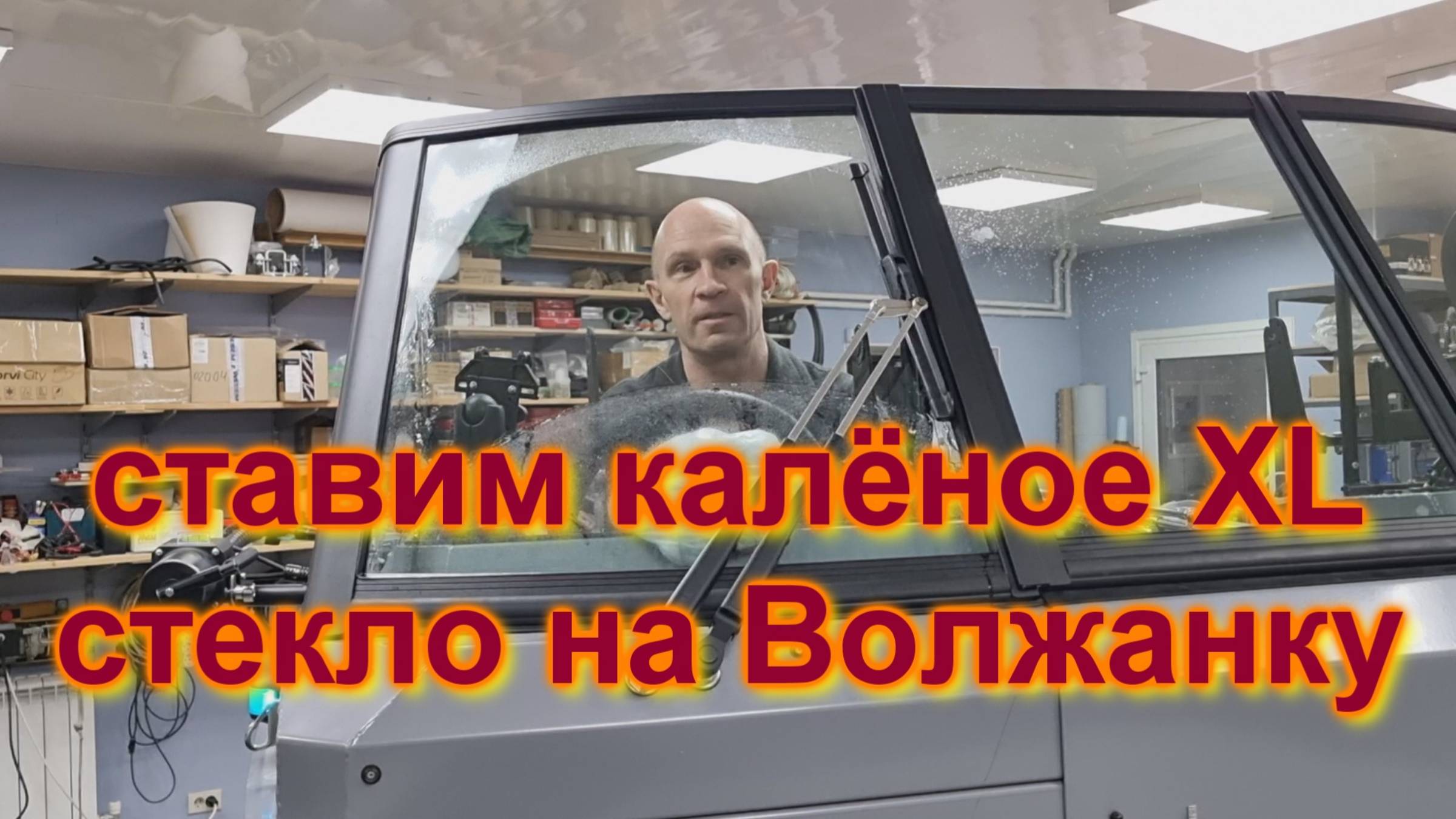 Ставим калёное XL стекло  на Волжанку.