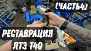 Синий Трактор . Реставрация ЛТЗ Т-40 (ЧАСТЬ 4)