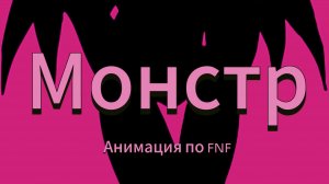 Монстр. Анимация по FNF