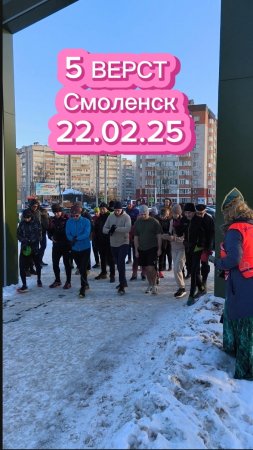 5 Верст в Смоленске. Реадовский парк, 22.02.2025