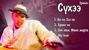 Suhee duunuud | Сүхээ дуунууд | Ai hu Zee Hu Yuruuy uu | Ayalguu