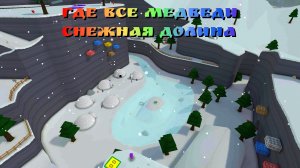 Где все медведи. Снежная долина