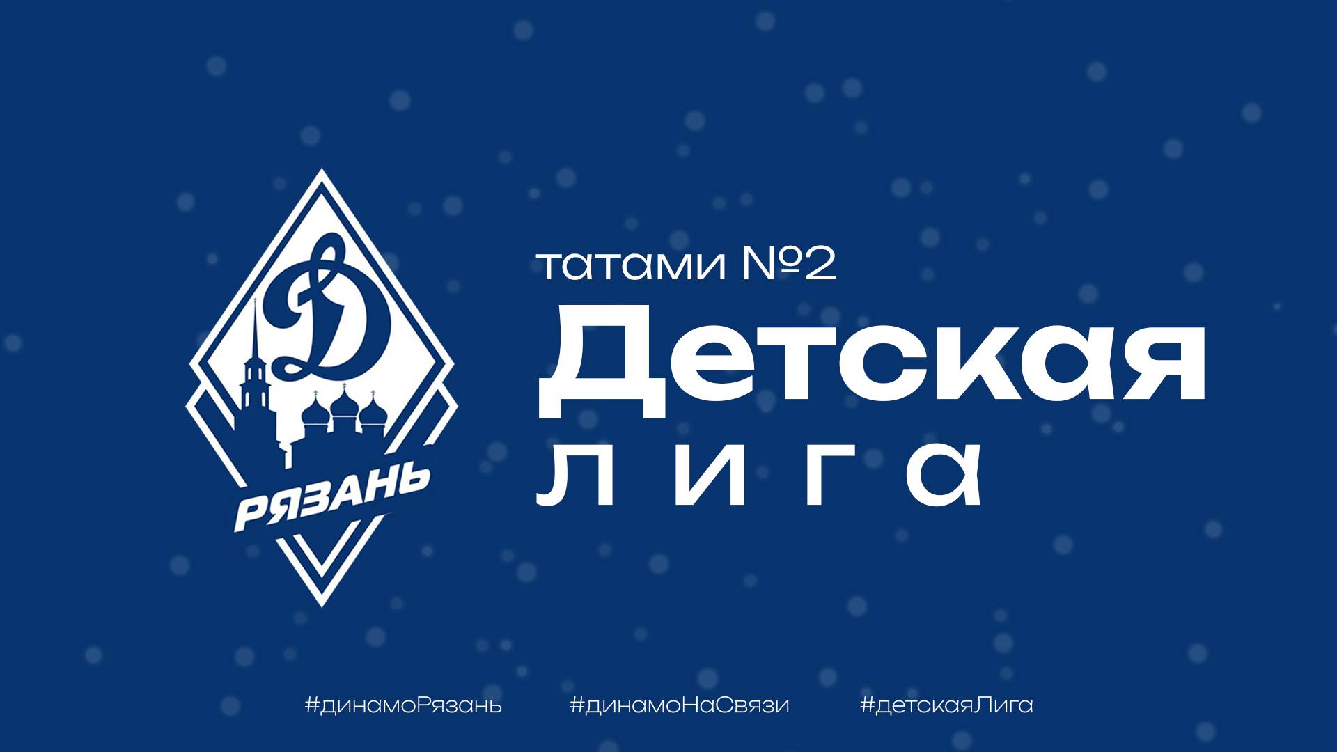 Детская лига Динамо по дзюдо| 2 татами | г. Новомичуринск | 2025г