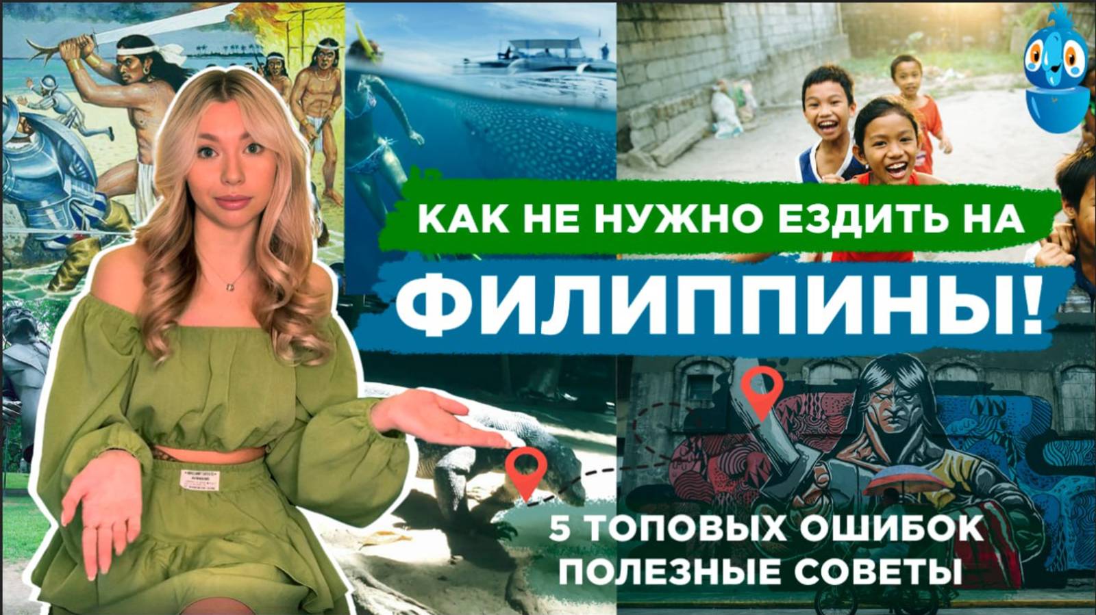 Как не нужно ездить на Филиппины! Пять самых главных ошибок путешественников.