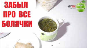 ПЬЮ И ОЖИВАЮ! ЗАБЫЛ ПРО ВСЕ БОЛЯЧКИ! ЭТО НАДО ВИДЕТЬ! ДАВЛЕНИЕ В НОРМЕ, ЖЕЛУДОК НЕ БОЛИТ.