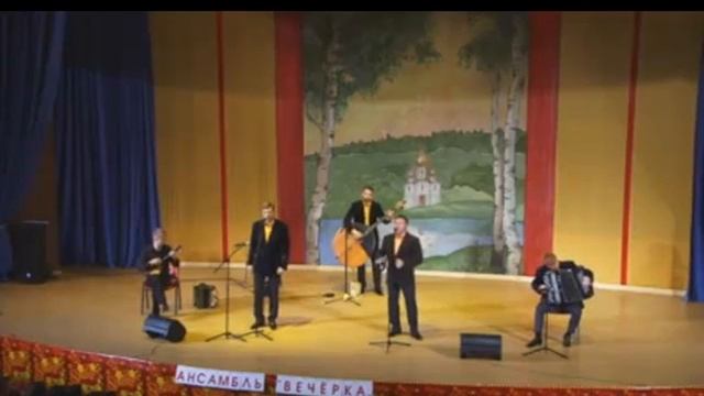 ансамбль Вечёрка. Как живёшь родной смотреть онлайн