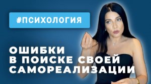 Что мешает найти себя и свою самореализацию? Ошибки и мифы. Полное видео