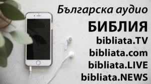 Българска аудио БИБЛИЯ ЯКОВ 2 глава audio Bibli