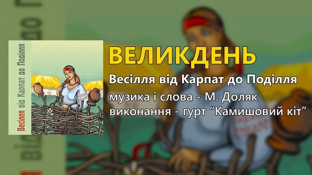 Великдень - гурт "Камышовый кот" смотреть онлайн
