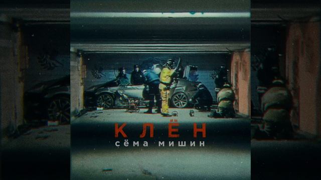 Клён смотреть онлайн