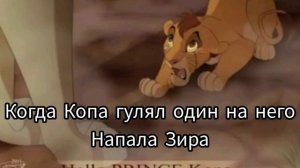 (Король лев) История Копы(мое мнене)