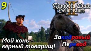 Kingdom come deliverance 2 полное прохождение на русском языке - часть 9
