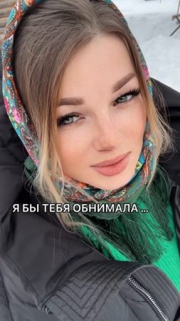 Я бы тебя обнимала #уралочка #уральскаядевушка