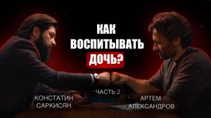 Как воспитывать дочь? Продолжение беседы. Константин Саркисян #povod #психология #интервью