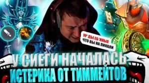 ЗВОЙ СИЕГА НАЧАУ ЖЕСТКУЮ ТРЯСКУ ИЗ-ЗА ТИММЕЙТА!#головач