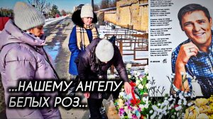 в родительскую субботу на могиле Юрия Шатунова / Троекуровское кладбище 22 февраля 2025 года