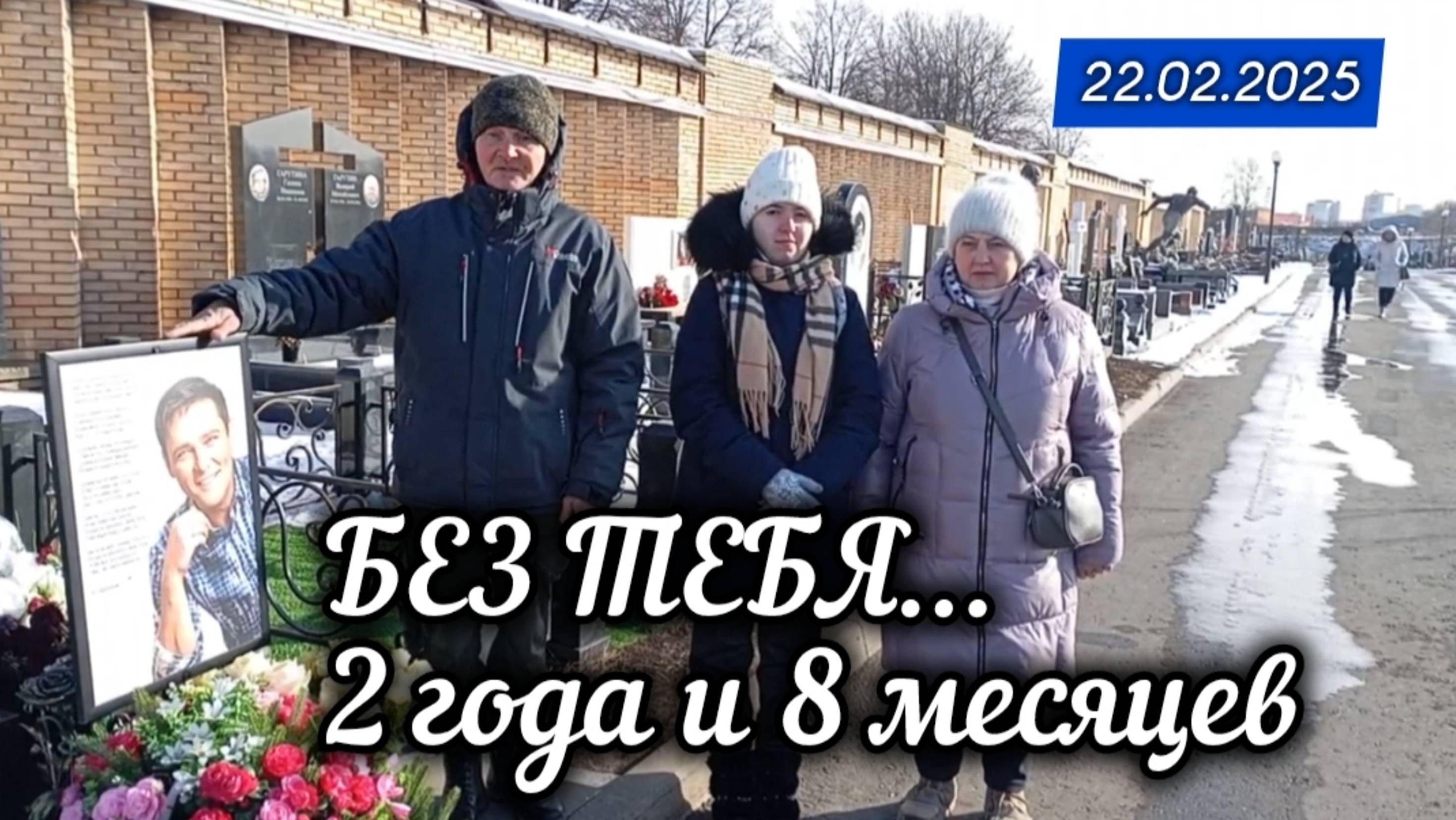 в преддверии даты памяти: могила Юрия Шатунова на Троекуровском кладбище 22 февраля 2025 года