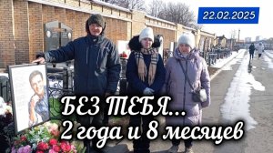 в преддверии даты памяти: могила Юрия Шатунова на Троекуровском кладбище 22 февраля 2025 года