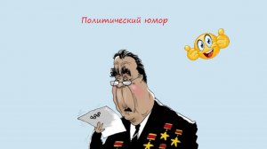 Политический юмор, про Брежнева и не только