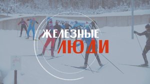Железные люди. Владимир Рябоконь