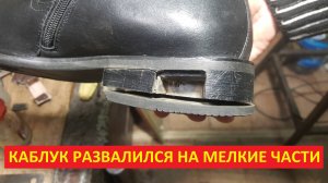 Каблук разлетелся на щепки Замена каблуков на обуви.