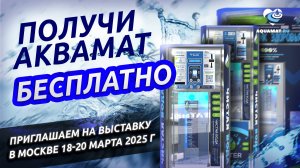 РАЗЫГРЫВАЕМ АКВАМАТ!!! Приглашаем на выставку в Москве.