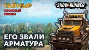 SnowRunner: Таймыр челендж на хард настройках