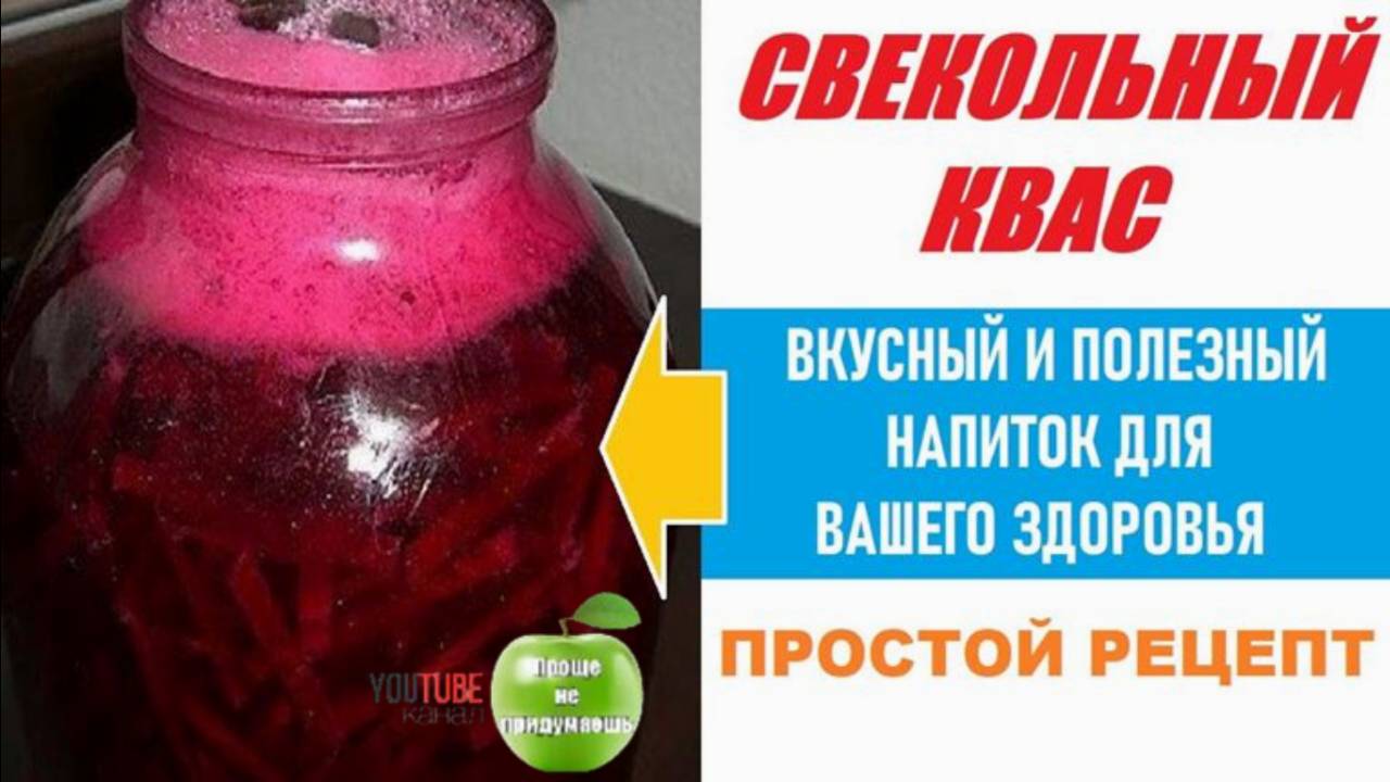 Квас Свекольный - вкусный и полезный напиток. Очищает сосуды и нормализует давление.