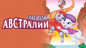 Спасатели в Австралии (1990) / The Rescuers Down Under