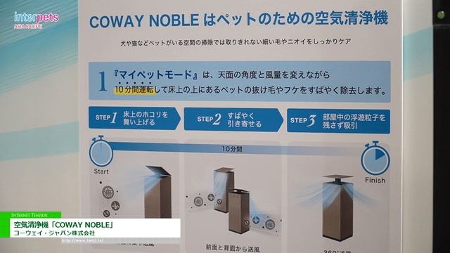 [第12回インターペット] 空気清浄機「COWAY NOBLE」 - コーウェイ・ジャパン株式会社 смотреть онлайн