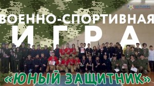 🇷🇺 Ко Дню защитника Отечества: военно-спортивная игра «Юный защитник» 💪🙂