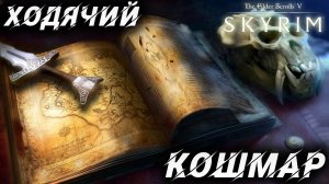 ХОДЯЧИЙ КОШМАР | Полное Прохождение | The Elder Scrolls V: Skyrim | #14