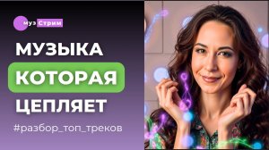 Как делаются треки, которые цепляют слушателя с первых секунд?