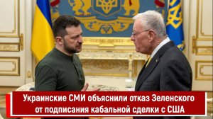 Украинские СМИ объяснили отказ Зеленского от подписания кабальной сделки с США