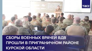 Сборы военных врачей ВДВ прошли в приграничном районе Курской области