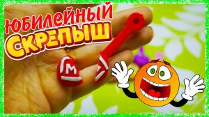 РАЗРЕЗАЛА ЮБИЛЕЙНЫЙ СКРЕПЫШ!  Акция Магнит Шок