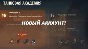 НОВЫЙ АККАУНТ В ТАНКАХ! (LESTA GAMES - МИР ТАНКОВ)