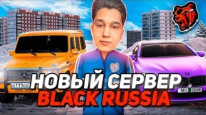 ПЕРЕХОЖУ НА НОВЫЙ СЕРВЕР НОВАЯ ИСТОРИЯ НА БЛЕК РАША  BLACK RUSSIA СТРИМ