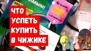 Новинки в "ЧИЖИКЕ". Купила все нужное!