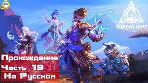 Torchlight Infinite (Прохождение игры На Русском) Часть 19