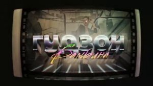 Гудзон на высоких каблуках