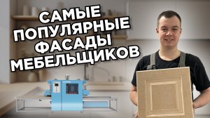 Шлифовальный станок. Обрабатываем самые популярные фасады мебельщиков со ступенчатой фрезеровкой