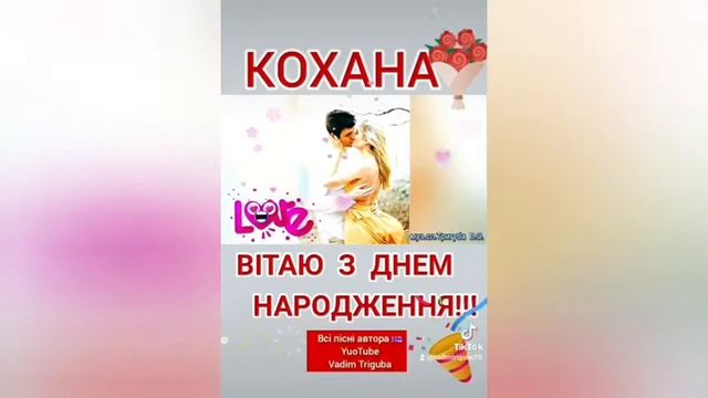 Пісня коханій з днем народження ТИ МОЯ 💞 Вадим Тригуба #вадимтригуба #пісня #українськіпісні смотреть онлайн