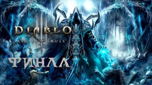 Diablo III Reaper of Souls ► Часть 2 ► Максимальная сложность 😮 ► Финал ► Победа над смертью