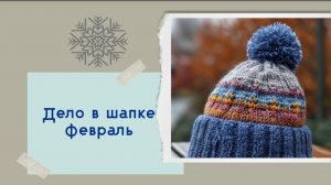 Дело в шапке | Февраль'25