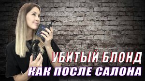 Домашний уход за волосами / Уход за блондом / Волосы как после салона / Салонный уход дома