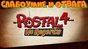 POSTAL 4. NO REGERTS. Слабоумие и отвага - вернулись вновь в Постал 4.